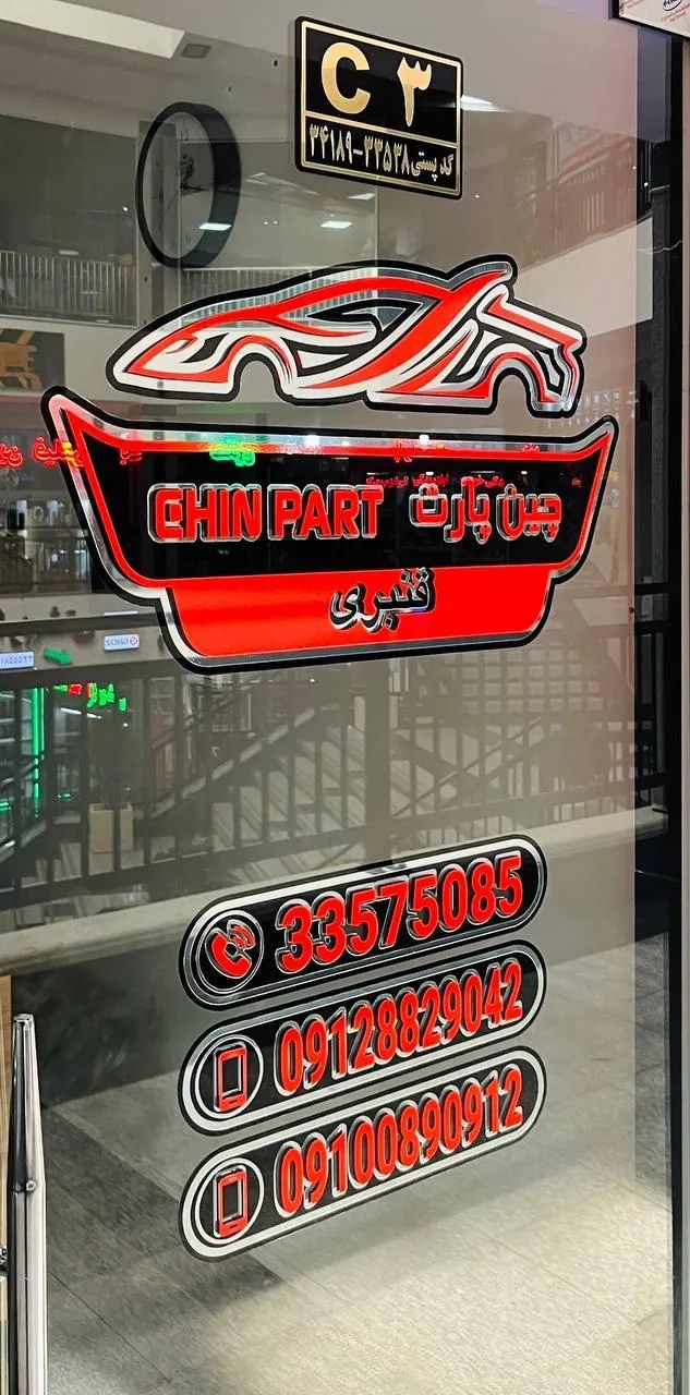 چین پارت لوازم یدکی خودروهای چینی - لوازم یدکی خودرو در قزوین - تصویر 2