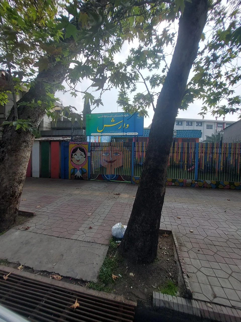کودکستان وارش - تصویر 2