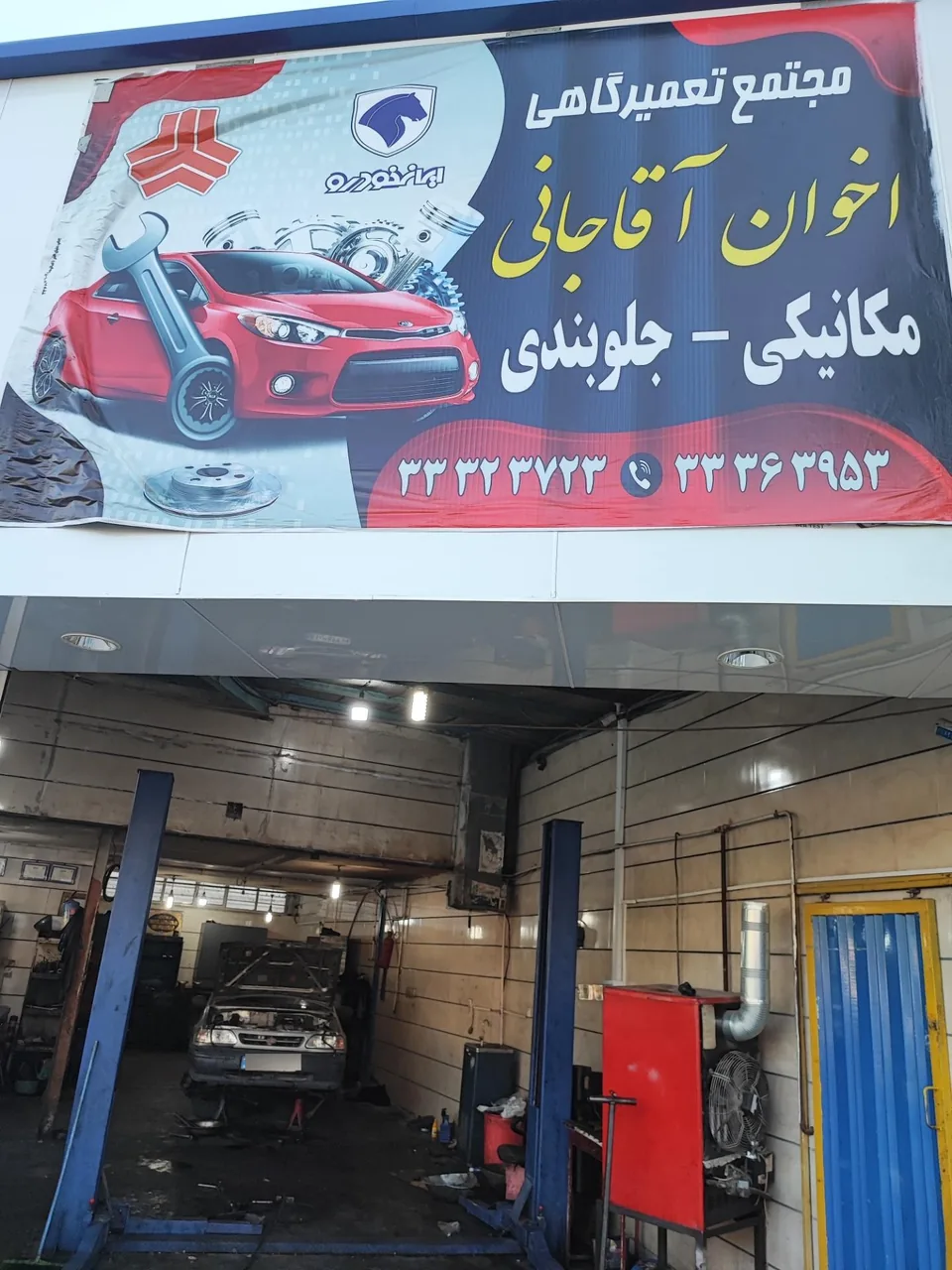لوازم یدکی اخوان آقاجانی