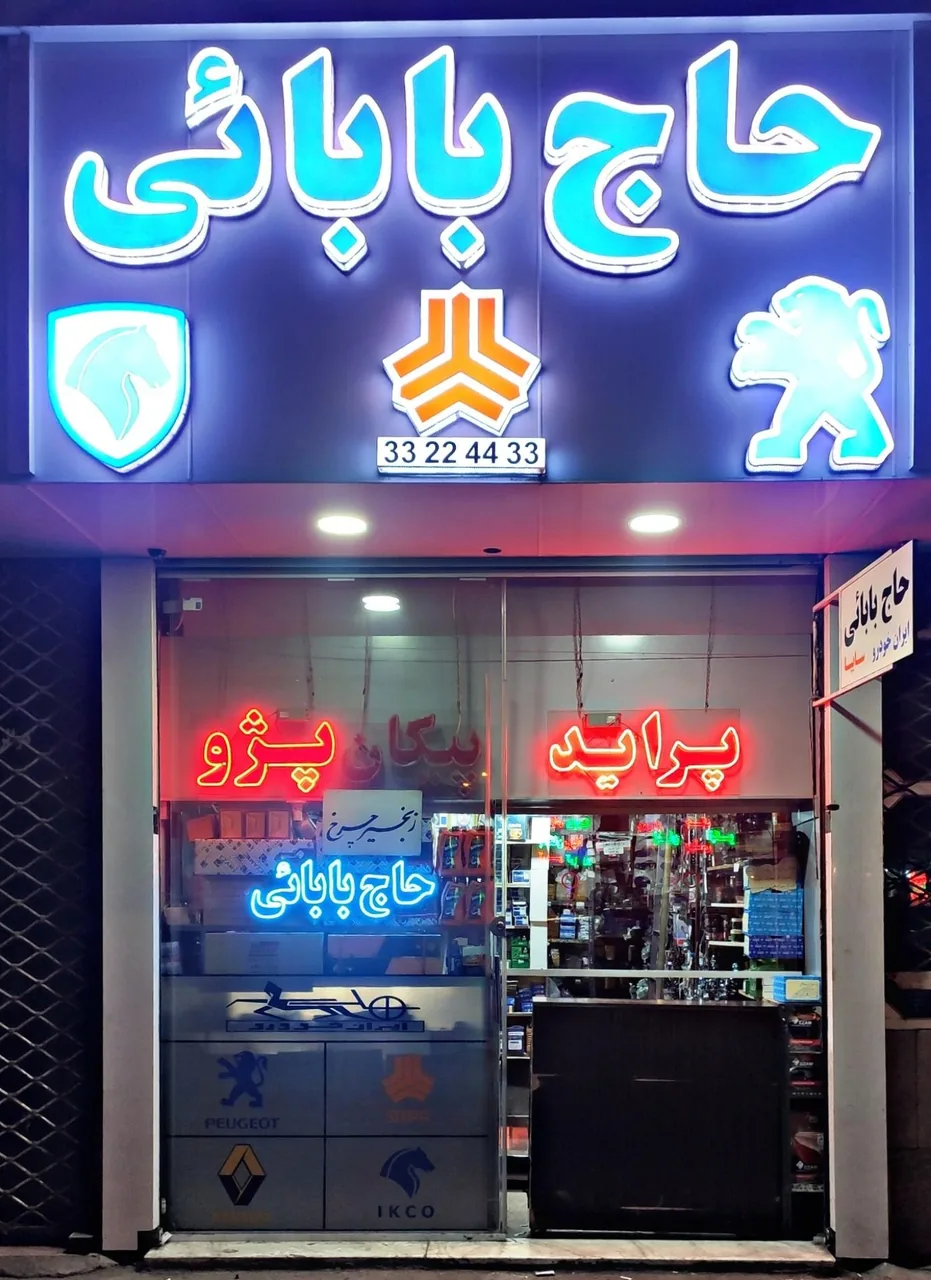 فروشگاه حاج بابایی - تصویر 2