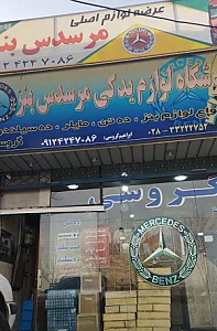 لوازم یدکی مرسدس بنز ابراهیم گروسی