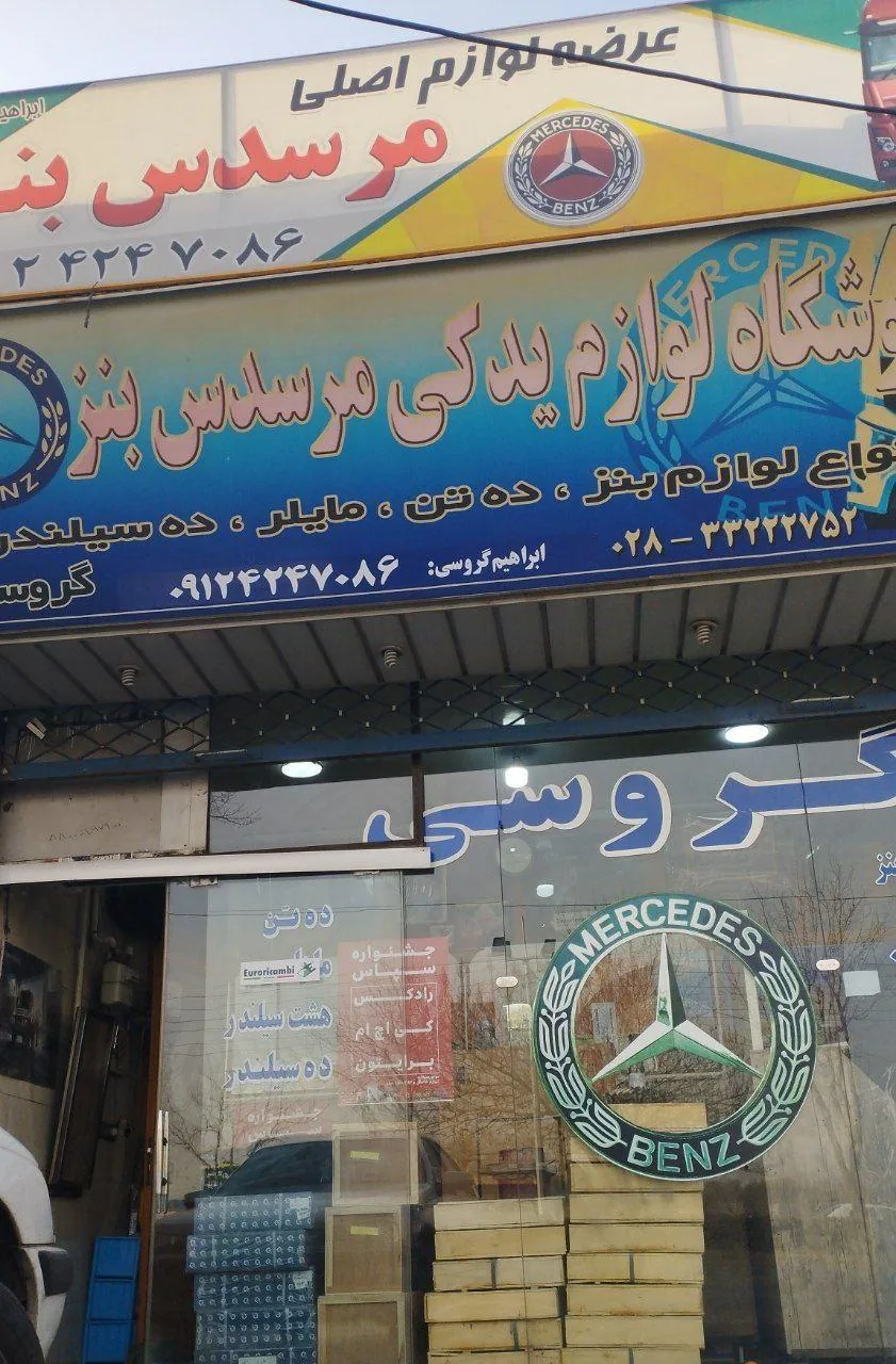 لوازم یدکی مرسدس بنز ابراهیم گروسی - لوازم یدکی خودرو در قزوین