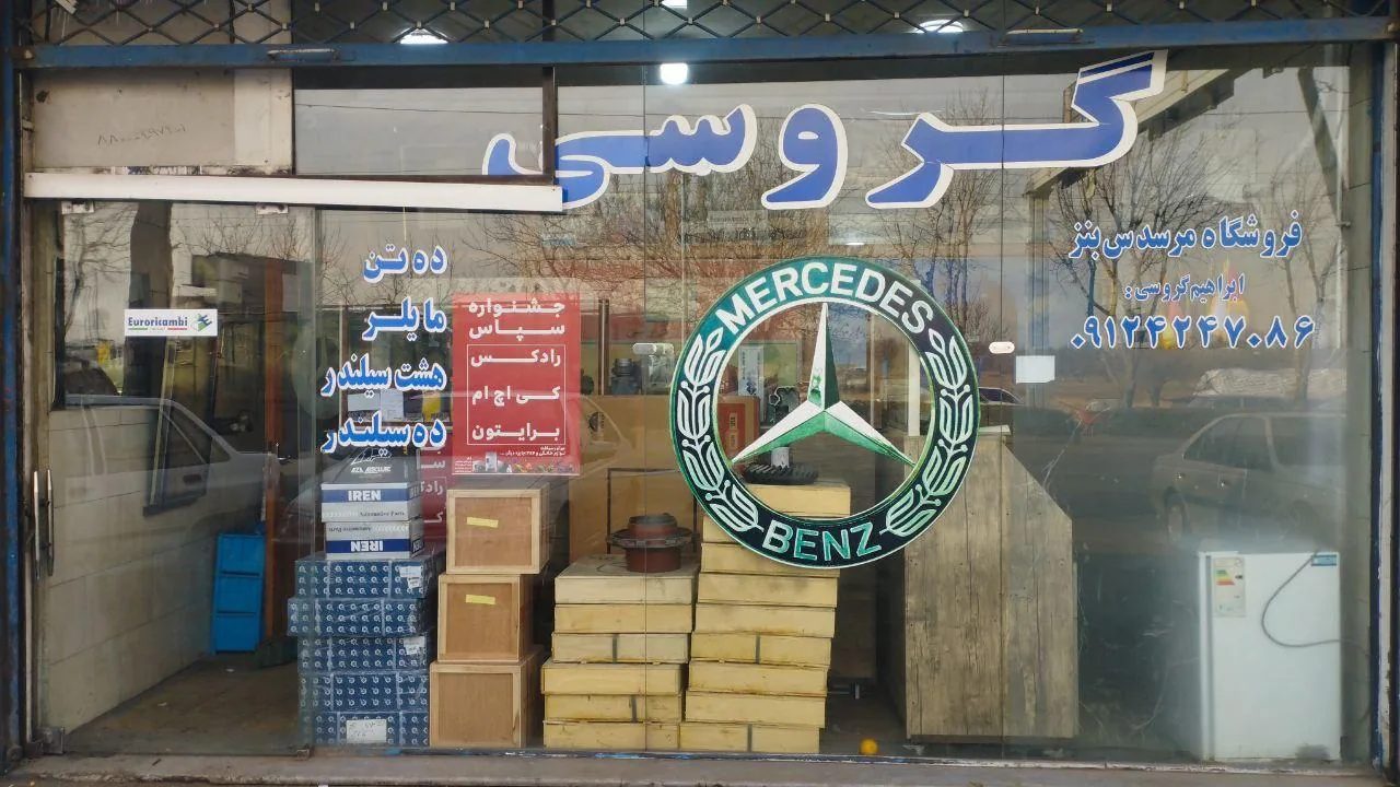 لوازم یدکی مرسدس بنز ابراهیم گروسی - لوازم یدکی خودرو در قزوین - تصویر 2