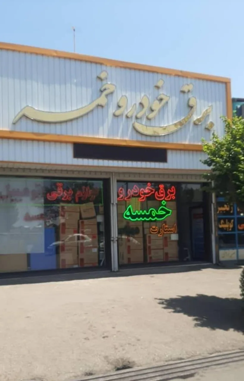 برق خودرو خمسه
