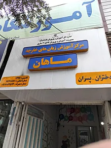آموزشگاه زبان خارجه ماهان