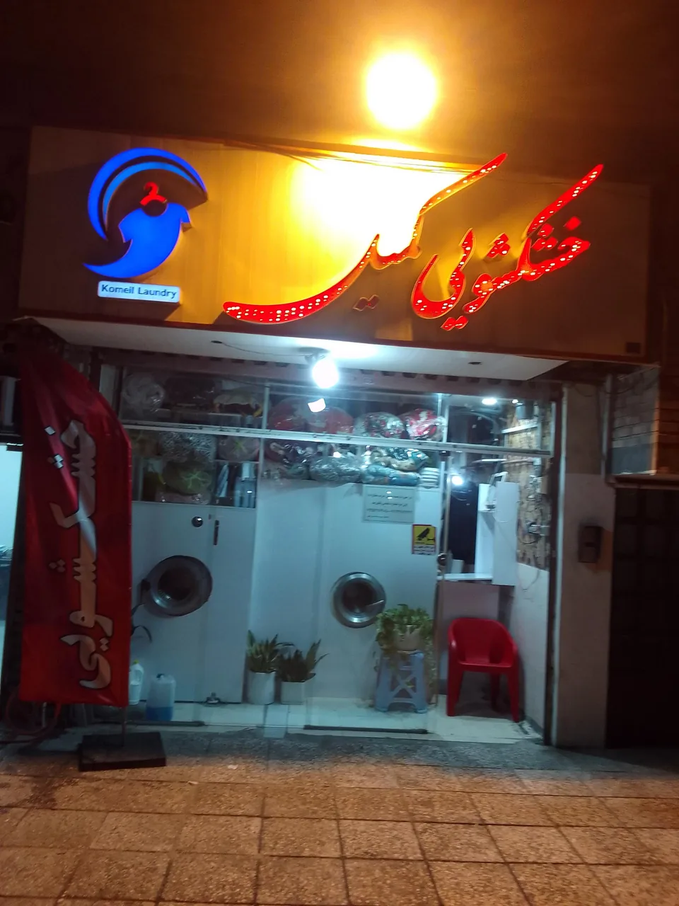 خشکشویی کمیل - تصویر 2