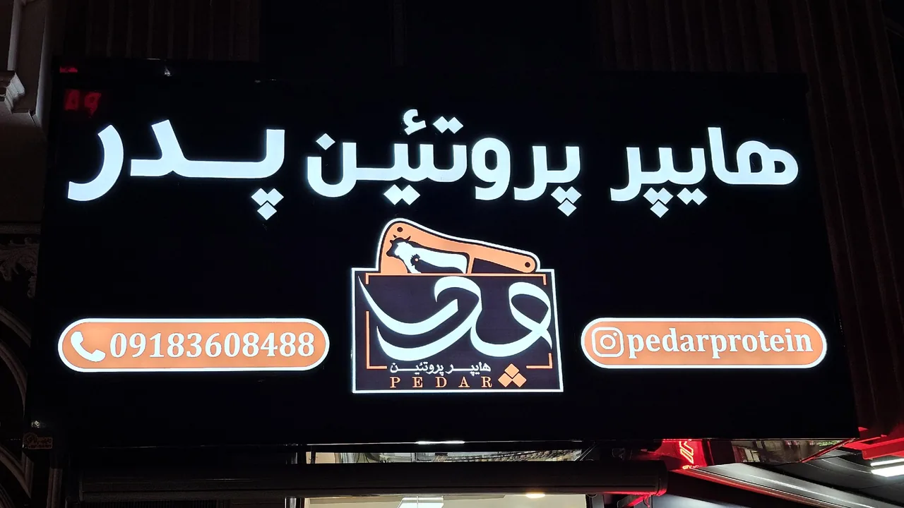 هایپر پروتئین پدر - تصویر 3