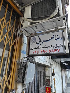 دفتر وکالت رضا مهربانی