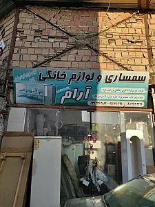 سمساری ارام