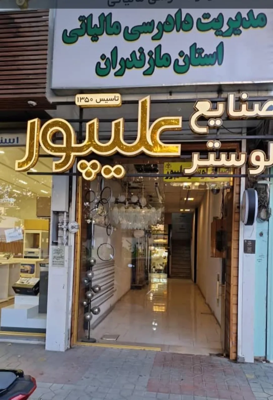لوستر علیپور