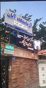 کلینیک دندانپزشکی اردیبهشت