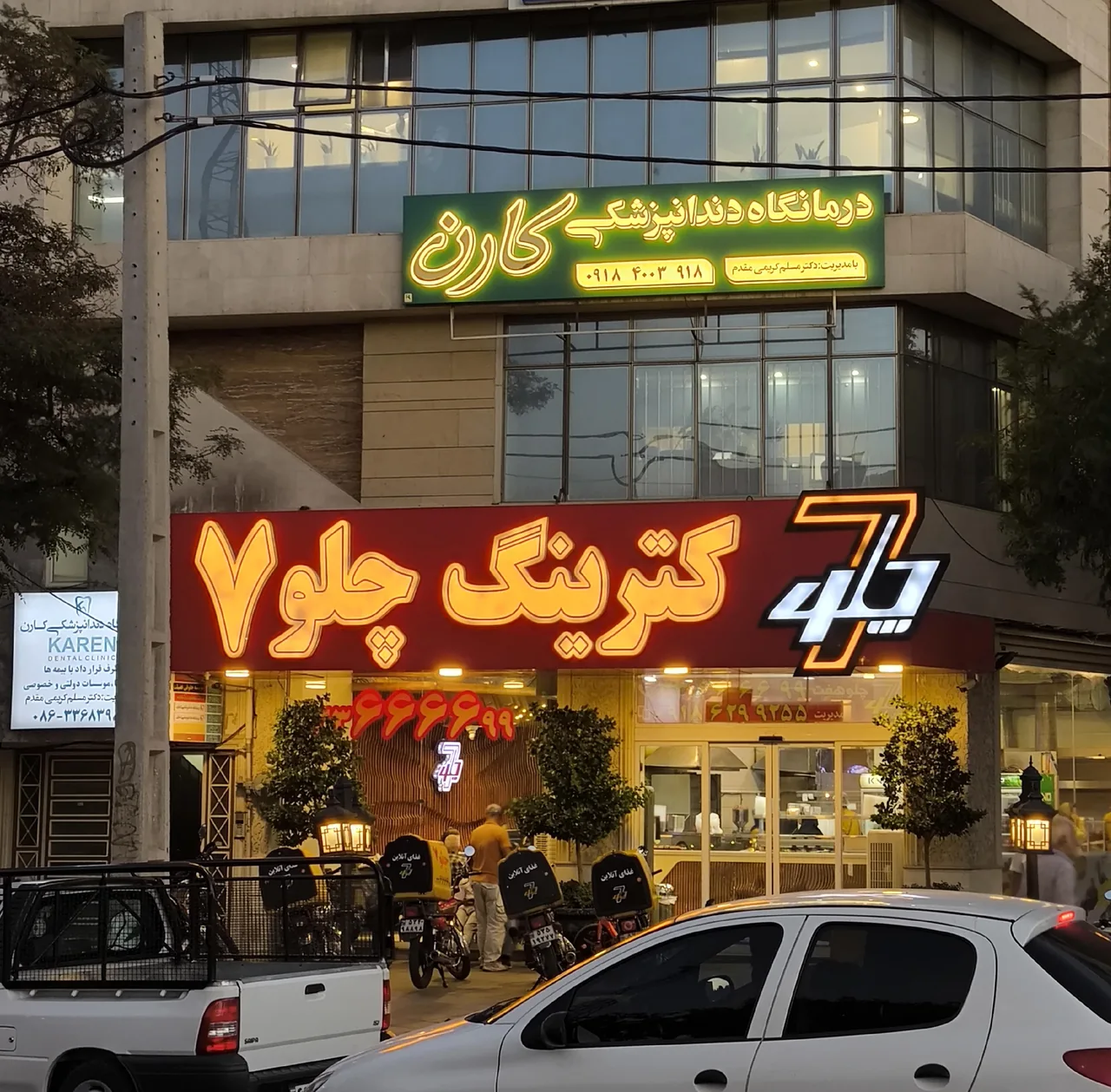 درمانگاه دندانپزشکی کارن