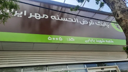 بانک مهر ایران