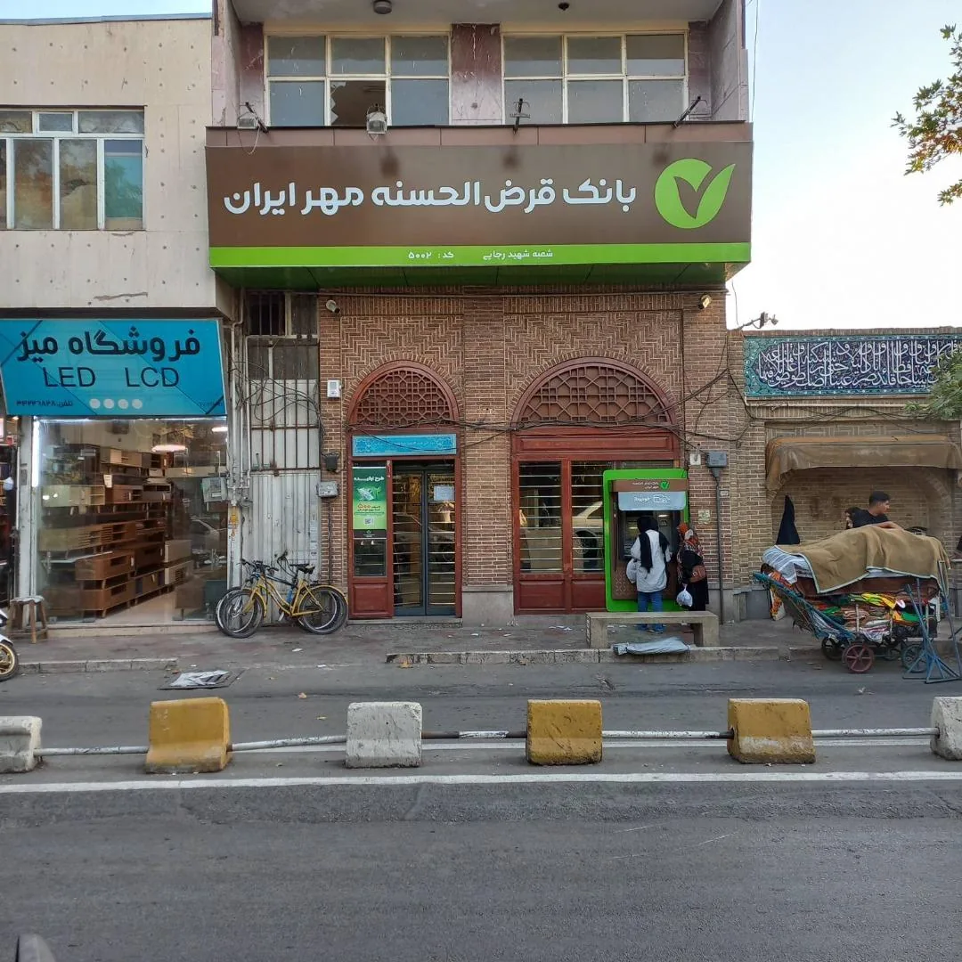 بانک قرض الحسنه مهر ایران شعبه شهید رجایی
