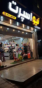 فروشگاه ورزشی نیو اسپرت