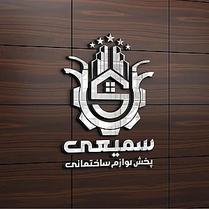 تولیدی و پخش لوازم ساختمانی سمیعی