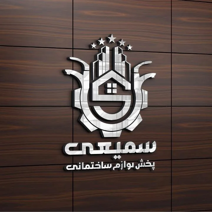 تولیدی و پخش لوازم ساختمانی سمیعی