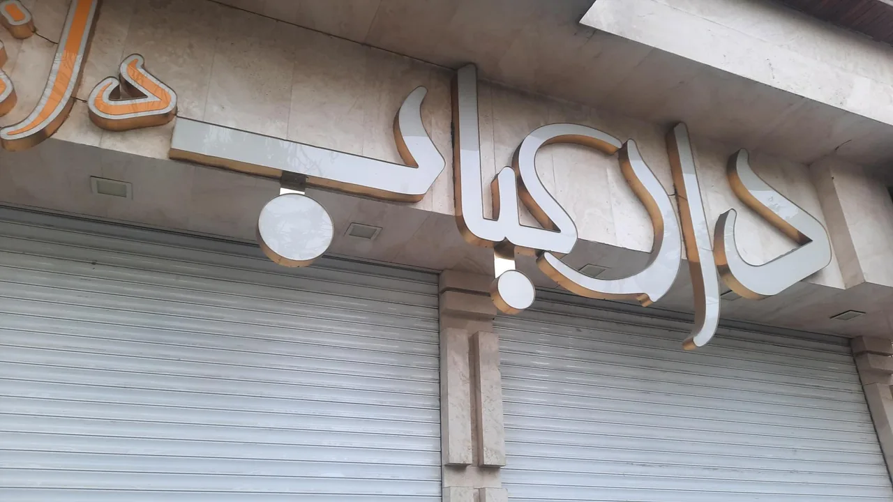 دارکباب دانشگاه - تصویر 2