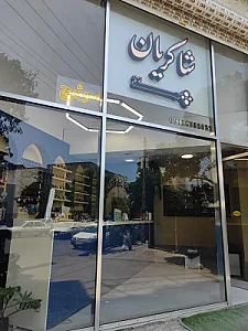 کلید سازی شاکریان