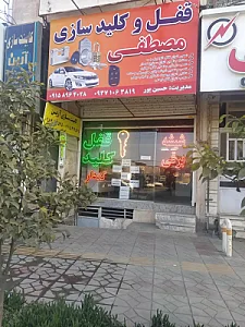 قفل و کلید سازی منزل و اتومبیل مصطفی
