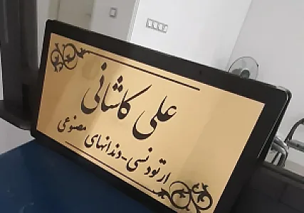 دندانسازی آرادنت علی کاشانی
