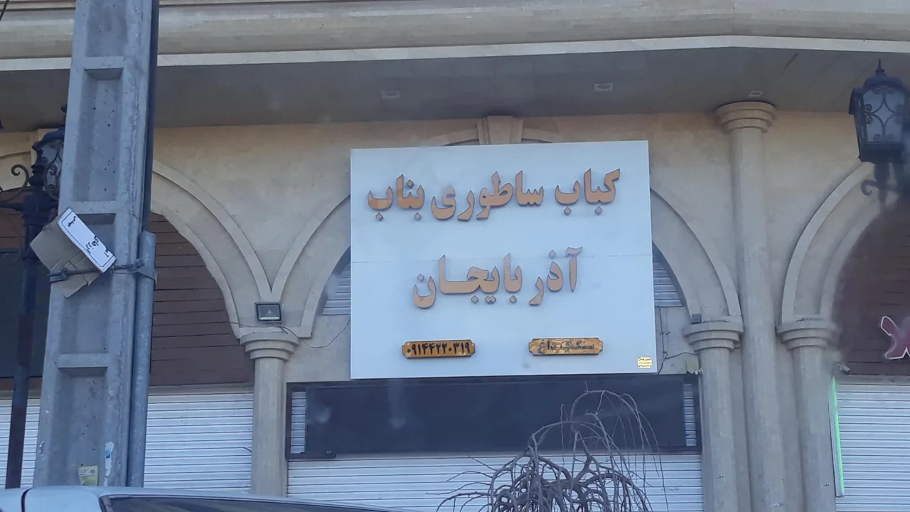 کباب بناب - تصویر 2