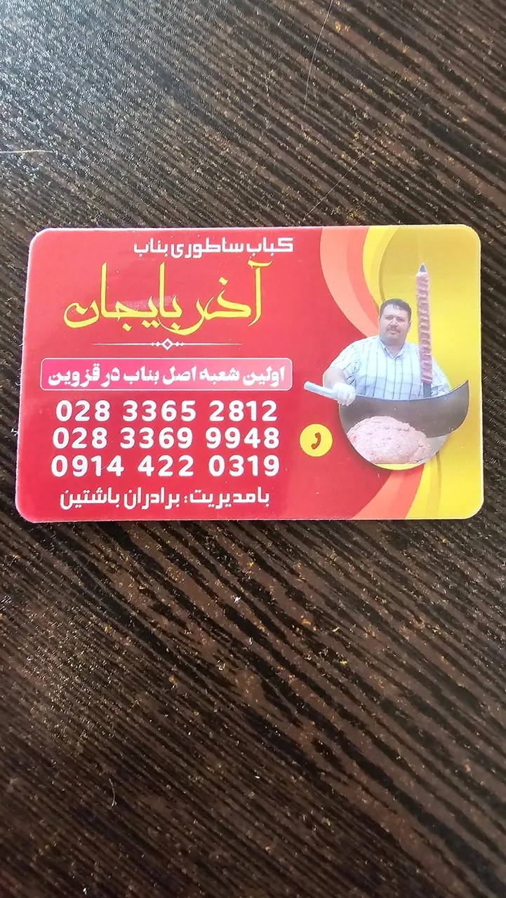 کباب بناب - تصویر 3