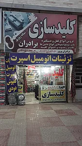 کلیدسازی شبانه روزی برادران