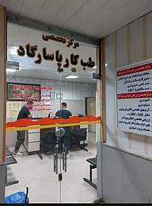 مرکزتخصصی طب کار پاسارگاد