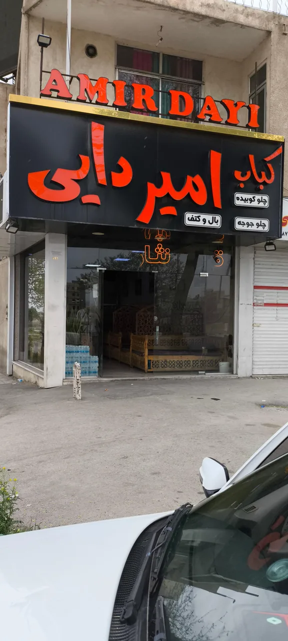 کبابی امیر دایی