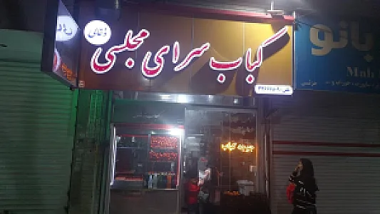 کباب ذغالی مجلسی