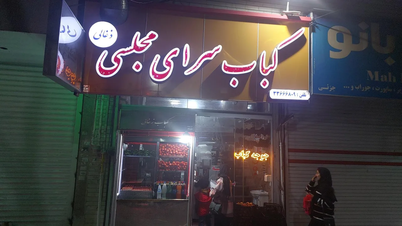 کباب ذغالی مجلسی