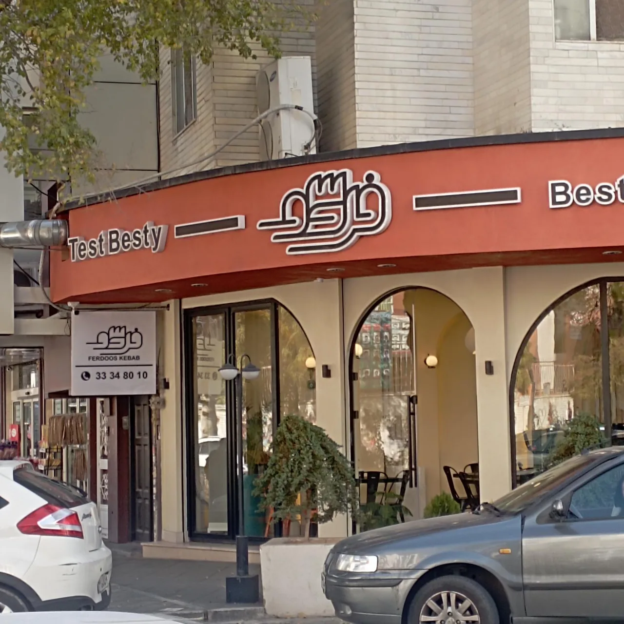 کبابی فردوس