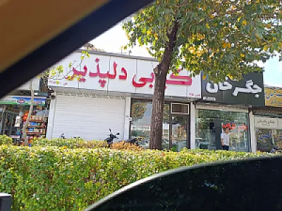 کبابی سرای دلپذیر