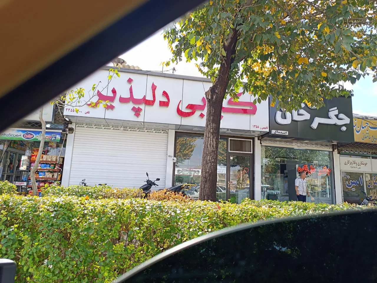 کبابی سرای دلپذیر