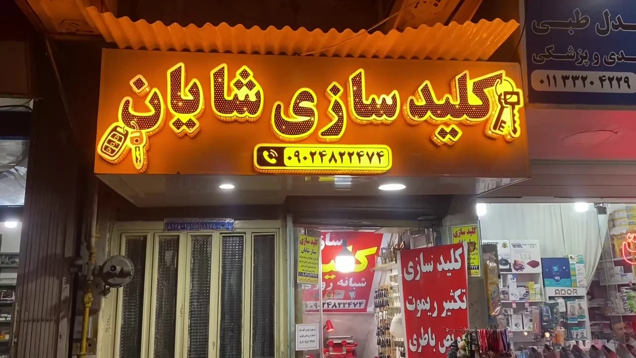 کلید سازی شبانه روزی شایان - تصویر 2