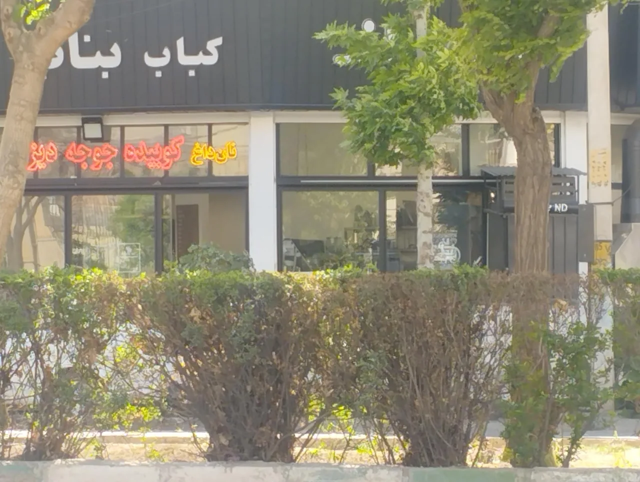 کباب و صبحانه سرای فرمانی - تصویر 4