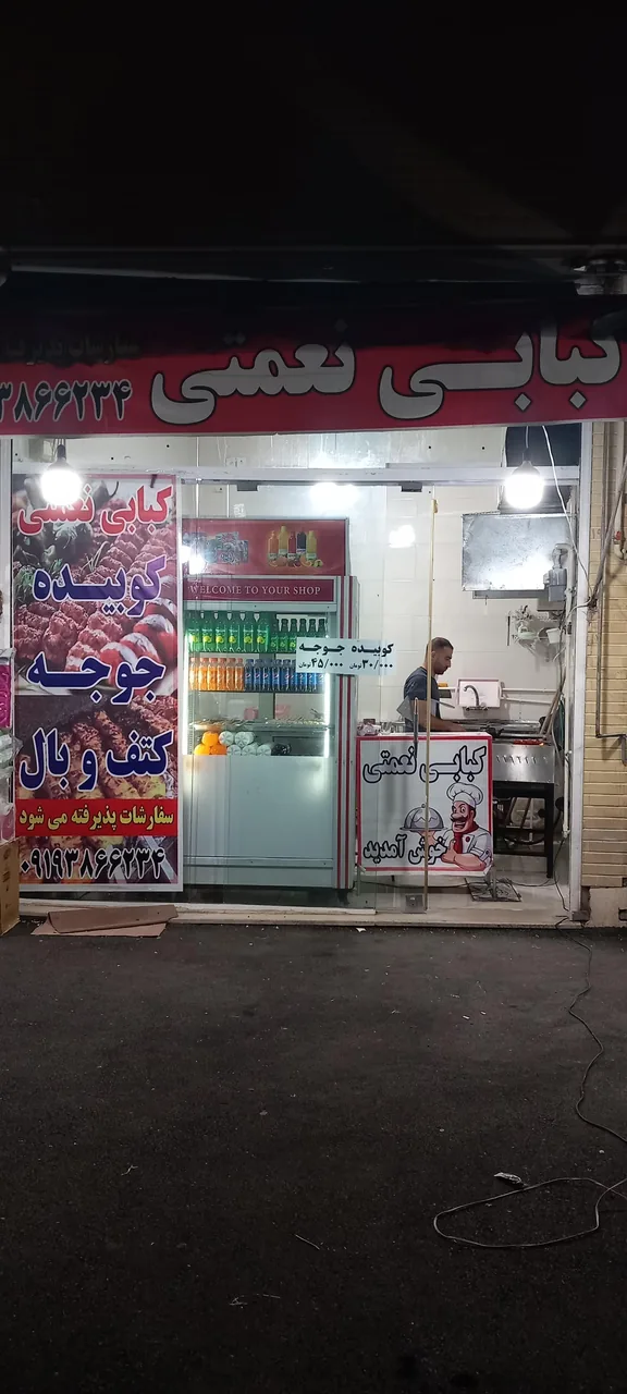 کبابی نعمتی