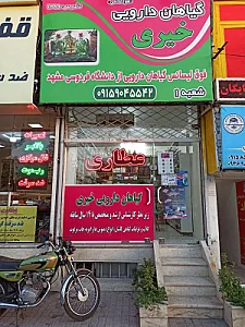 گیاهان دارویی خیری (شعبه‌ی 2)
