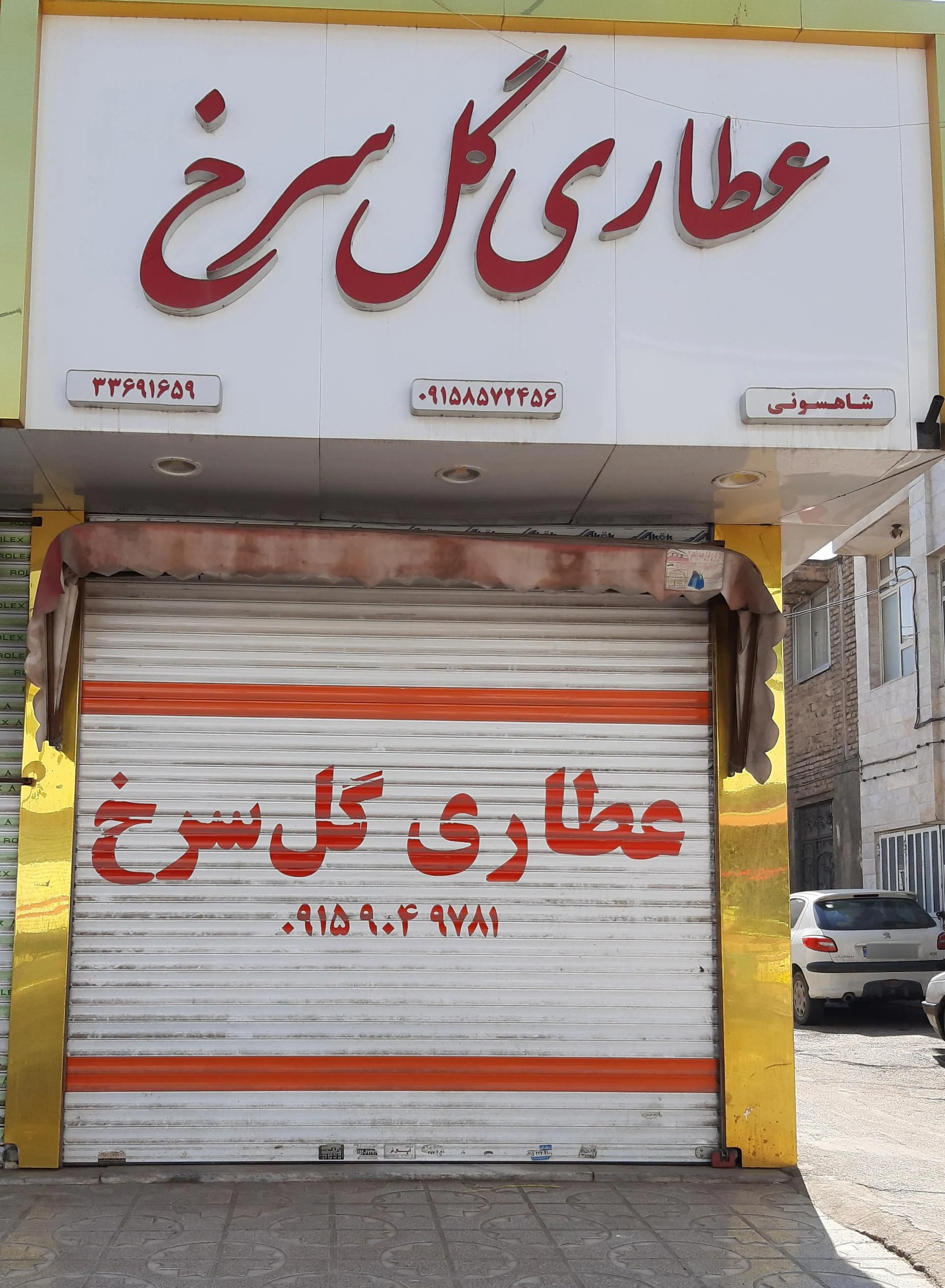 عطاری و مواد غذایی زیتون - طب سنتی و عطاری در مشهد