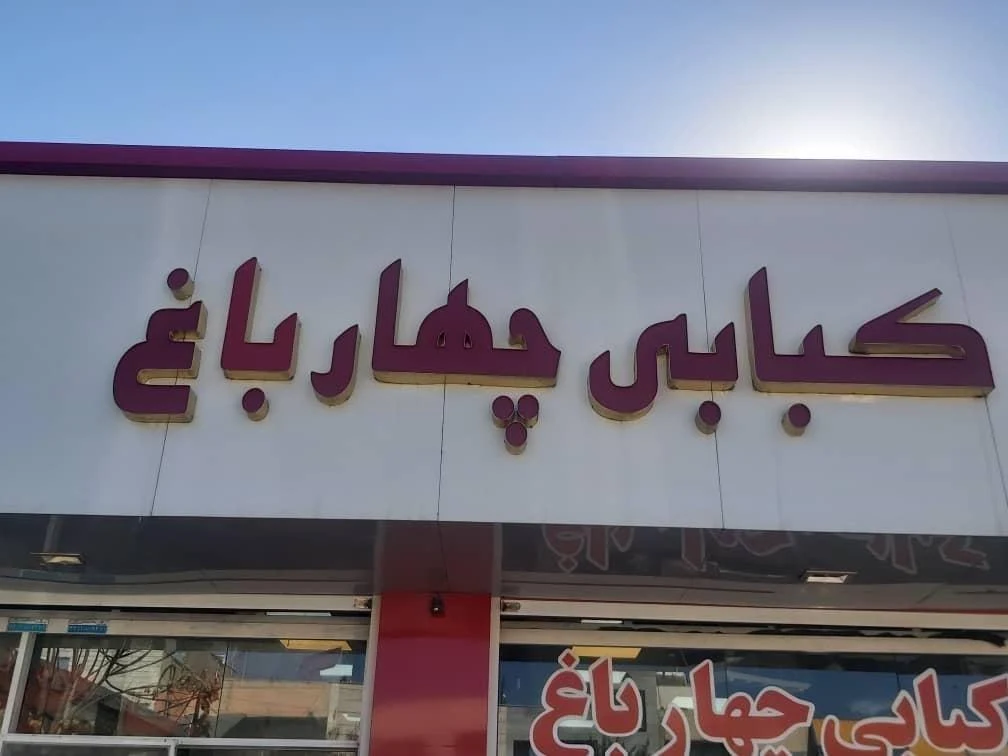 کباب سرای چهارباغ