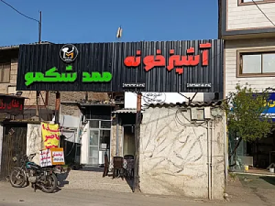 آشپزخانه ممد شکمو