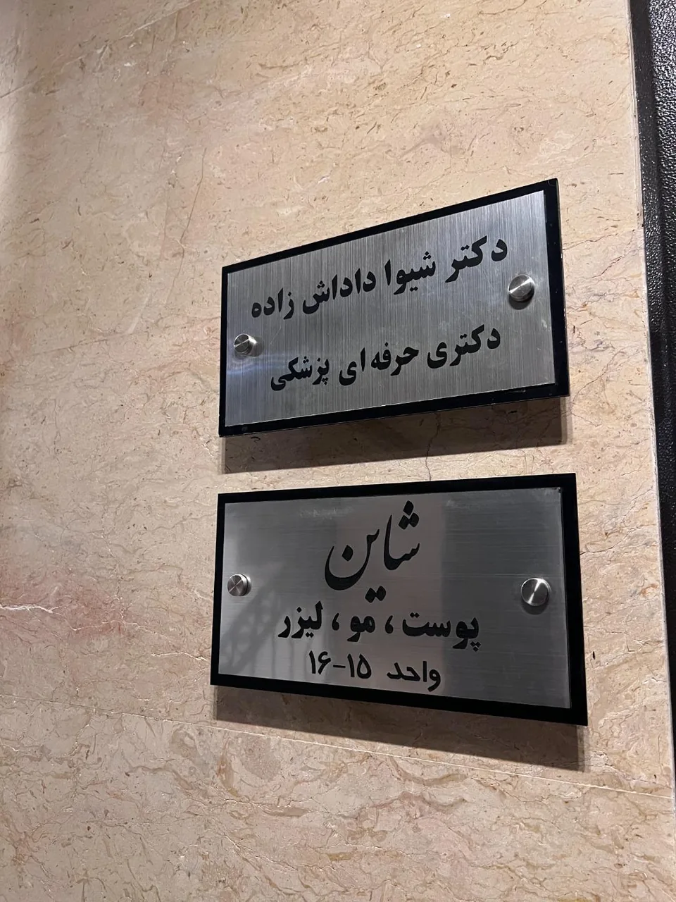 مرکز لیزر و زیبایی شاین - تصویر 2