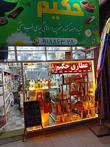 عطاری حکیم بوعلی