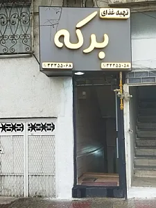 تهیه غذا برکه
