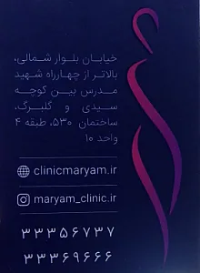 کلینیک زیبایی و لاغری مریم