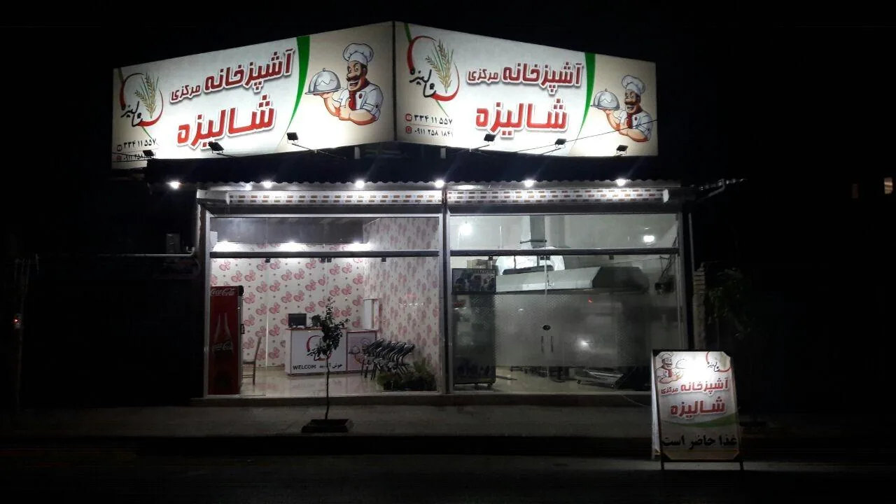 آشپزخانه مرکزی شالیزه
