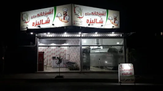 آشپزخانه مرکزی شالیزه