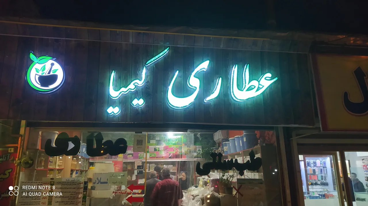 عطاری کیمیا - تصویر 3