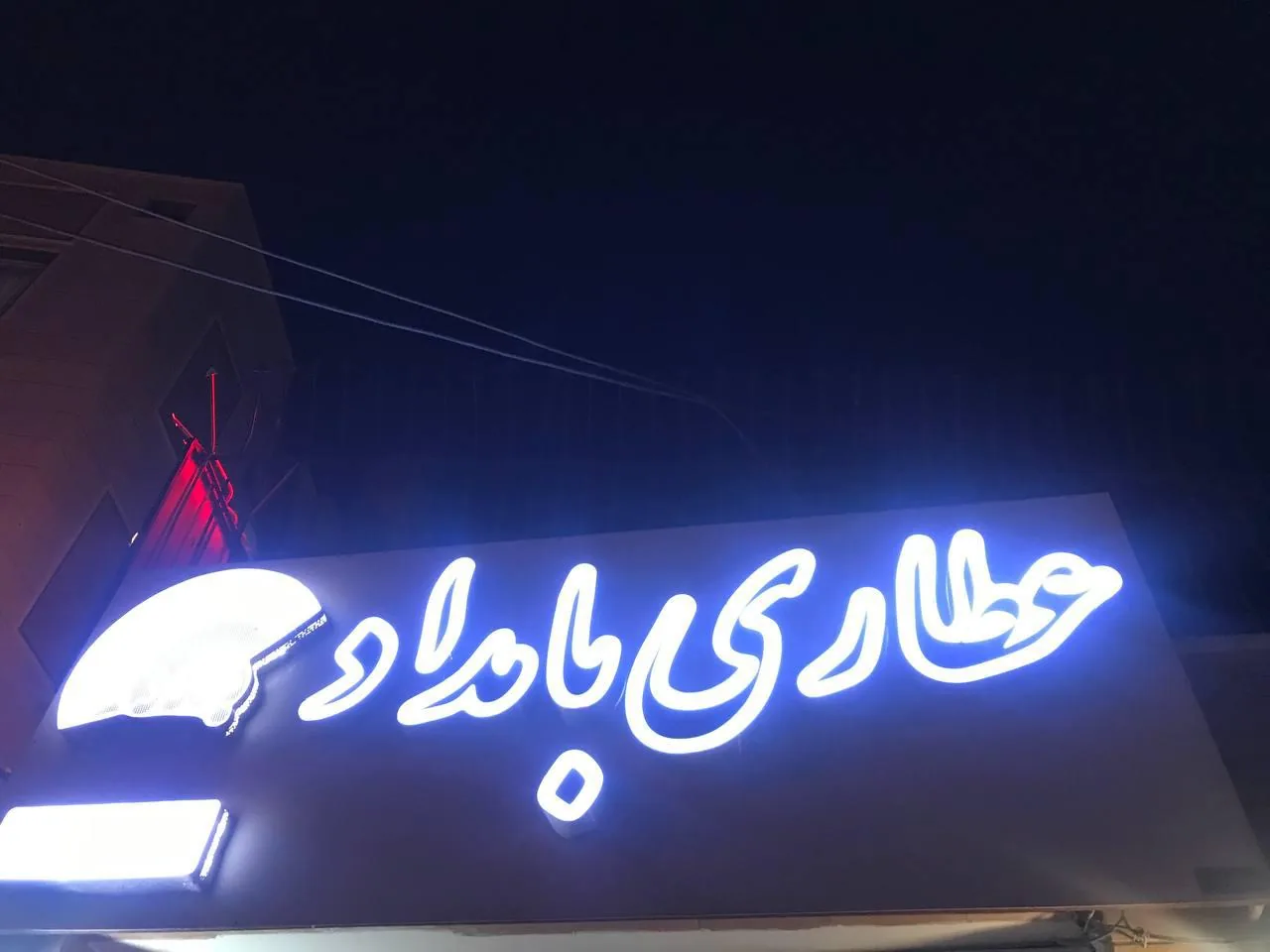عطاری بامداد - تصویر 2
